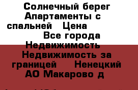 Cascadas ,Солнечный берег,Апартаменты с 1 спальней › Цена ­ 3 000 000 - Все города Недвижимость » Недвижимость за границей   . Ненецкий АО,Макарово д.